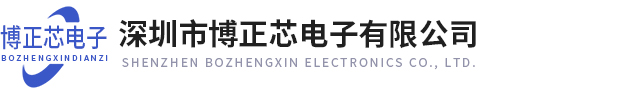 深圳市博正芯電子有限公司
